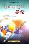 地球物理学导论 封面