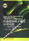 传感器简明手册及应用电路  温度传感器分册  上 封面
