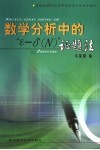 数学分析中的“ε-δ N ” 证题法 电子书封面