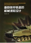面向装甲装备的机械课程设计 封面