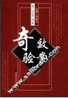 奇效验案  第2版 封面