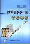 陕西省名老中医经验荟萃  第6辑 封面