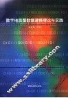 数字地质图数据模型理论与方法 封面