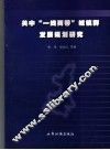 关中“一线两带”城镇群发展规划研究 封面