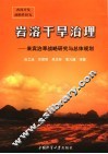岩溶干旱治理：来宾治旱战略研究与总体规划 封面