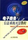 电子商务与信息系统开发教程 封面