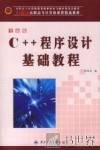 C++程序设计基础教程 全新版 封面