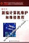 21世纪高职高专计算机课程精选教材  新编计算机维护和维修教程  第2版 封面