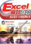 Excel高效办公  图表设计与分析范例应用 封面