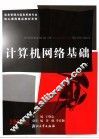 计算机网络基础 封面