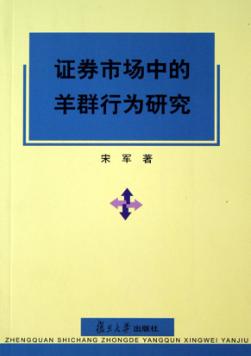 证券市场中的羊群行为研究 封面