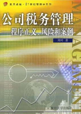 公司税务管理 程序正义、风险和案例 封面