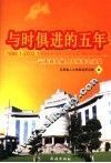与时俱进的五年  云南省九届人大常委会文集  1998.1-2003.1 封面