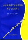 水库类旅游区旅游规划的理论与实践研究 封面