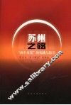苏州之路“两个率先”的实践与思考 封面