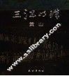 “三江”明珠  贡山 封面