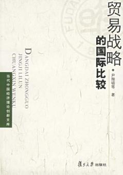 贸易战略的国际比较 封面
