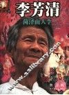 李芳清·菏泽面人李 电子书封面