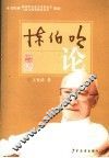 陈伯吹论 封面