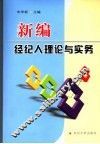 新编经纪人理论与实务 封面