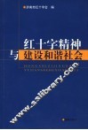 红十字精神与建设和谐社会 封面