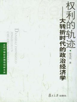 权利的轨迹  大转折时代的政治经济学 封面