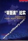 “零距离”纪实  基层宣传思想工作贴近实际、贴近生活、贴近群众100例  2 封面