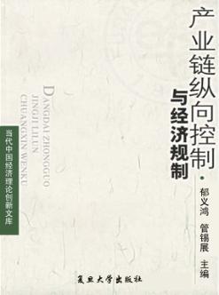 产业链纵向控制与经济规制 封面