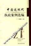 中国近现代执政案例选编 电子书封面