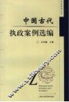 中国古代执政案例选编 封面