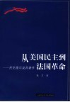 从美国民主到法国革命  托克维尔及其著作 电子书封面