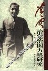 陈云治党治国方略研究 封面