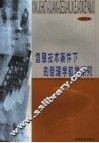 信息技术条件下的管理学教学研究 封面