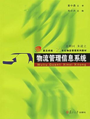 物流管理信息系统 封面