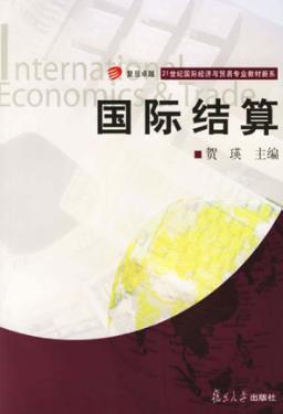 国际结算 封面