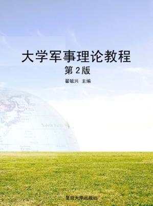 大学军事理论教程 第2版 封面