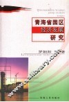 青海省园区经济发展研究 封面