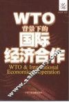 WTO背景下的国际经济合作 封面