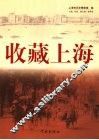 收藏上海 封面