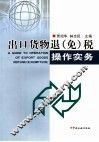 出口货物退  免  税操作实务 电子书封面
