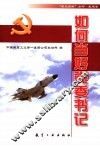 如何当好党委书记 封面