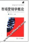 市场营销学概论 封面