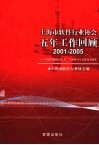 上海市软件行业五年工作回顾 封面