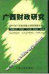广西财政研究  2004年广西财政重点调研课题文集 封面