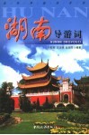 湖南导游词 封面
