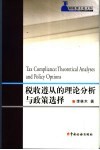 税收遵从的理论分析与政策选择 封面