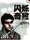 闪烁奇星：伽罗瓦 封面