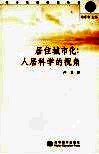 居住城市化：人居科学的视角 封面