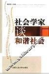 社会学家谈和谐社会 封面