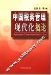 中国税务管理现代化概论 封面